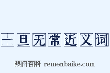 一旦无常近义词是什么意思的图片